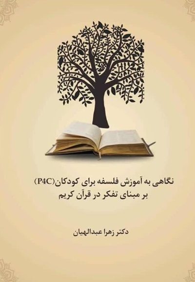 نگاهی به آموزش فلسفه برای کودکان (P4C) بر مبنای تفکر در قرآن کریم